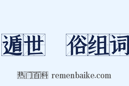 遁世絶俗组词是什么意思的图片